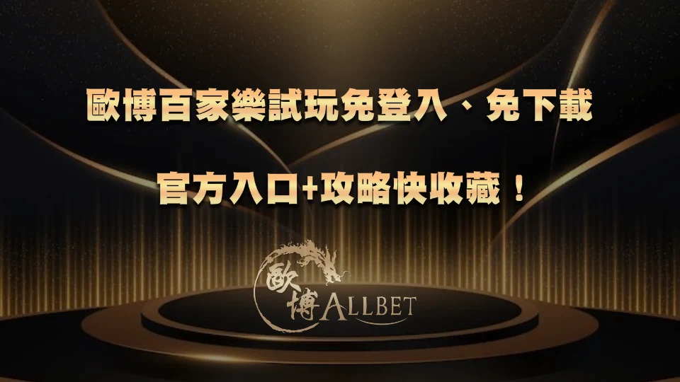 allbet-baccarat-demo 歐博百家樂試玩免登入、免下載:官方入口+攻略快收藏!