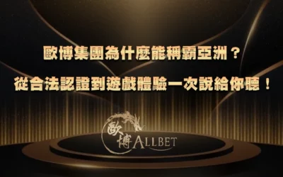 歐博集團為什麼能稱霸亞洲?從合法認證到遊戲體驗一次說給你聽!