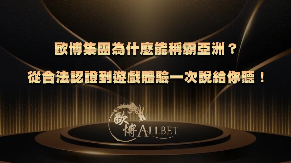 allbet-group 歐博集團為什麼能稱霸亞洲?從合法認證到遊戲體驗一次說給你聽!