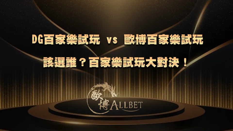 dg-baccarat-demo DG百家樂試玩 vs 歐博百家樂試玩該選誰?百家樂試玩大對決!