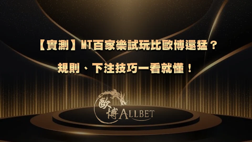 mt-baccarat-demo 【實測】MT百家樂試玩比歐博還猛?規則、下注技巧一看就懂!