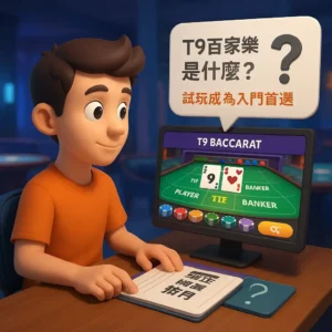 想體驗T9百家樂試玩?選擇前先了解這些重點