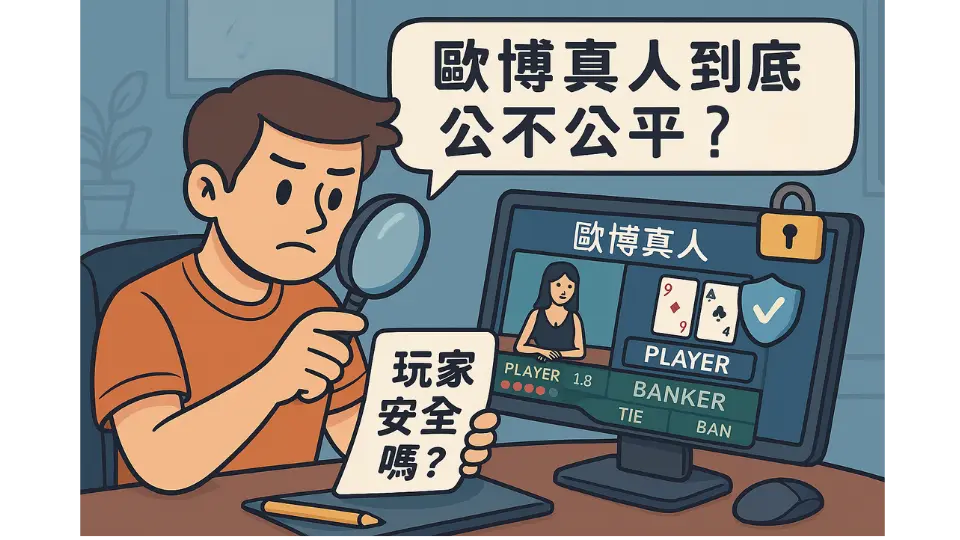 歐博真人到底公不公平?玩家安全嗎?