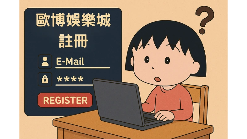歐博註冊步驟詳解-快速輕鬆完成註冊